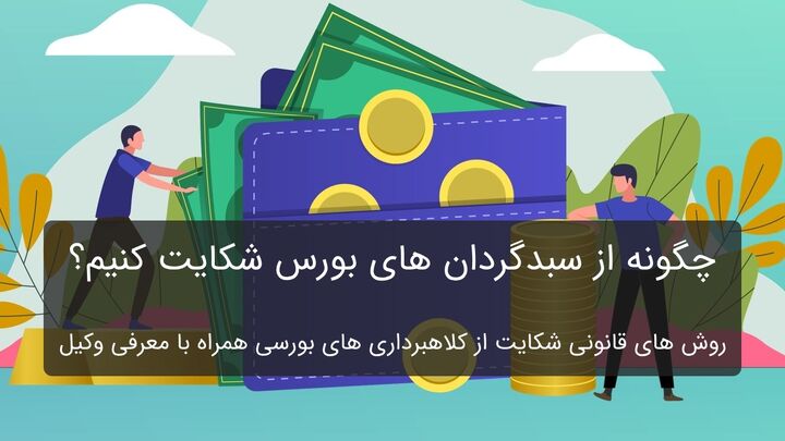 چگونه از سبدگردان بورس شکایت کنیم؟