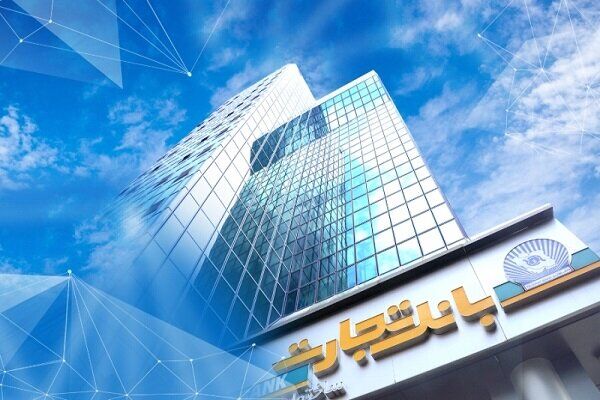 بانک تجارت برای ارائه خدمت سفته الکترونیک مجوز دائمی گرفت بانک تجارت برای ارائه خدمت سفته الکترونیک مجوز دائمی گرفت
