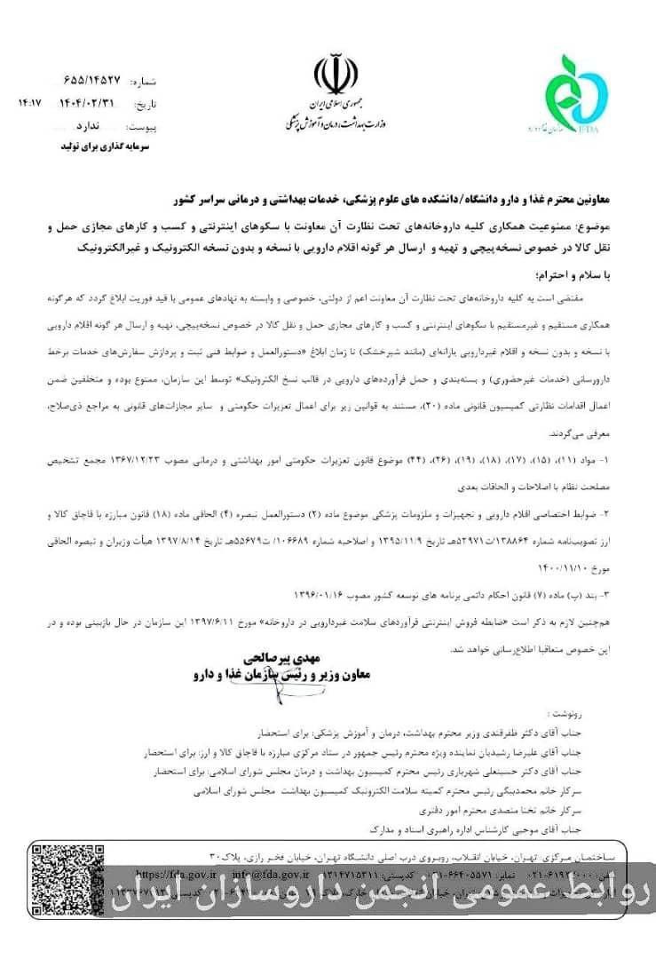 سازمان غذا و دارو همکاری داروخانه‌ها با پلتفرم‌های اینترنتی را ممنوع کرد