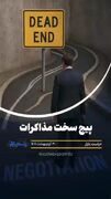پیچ سخت مذاکرات
