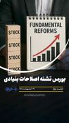 بورس تشنه اصلاحات بنیادی