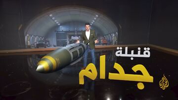 ماجرای بمب ۱ تنی آمریکا که در اختیار انصارالله قرار گرفت چیست؟