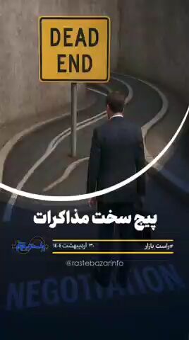 پیچ سخت مذاکرات