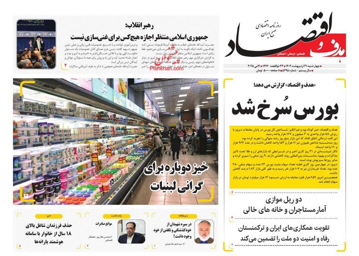 صفحه اول روزنامه های اقتصادی ۳۱ اردیبهشت ۱۴۰۴