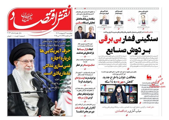 صفحه اول روزنامه های اقتصادی ۳۱ اردیبهشت ۱۴۰۴