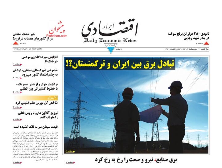 صفحه اول روزنامه های اقتصادی ۳۱ اردیبهشت ۱۴۰۴