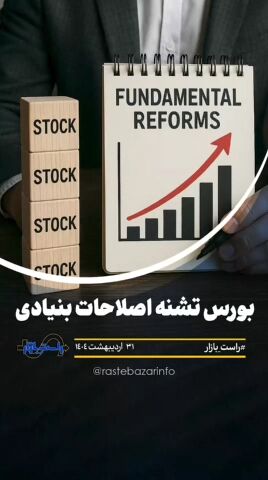 بورس تشنه اصلاحات بنیادی