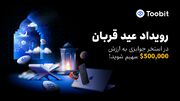 کمپین عید قربان توبیت؛ فرصت طلایی برای کسب سود و دریافت جوایز ویژه