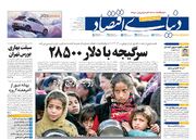 صفحه اول روزنامه های اقتصادی یک خرداد ۱۴۰۴