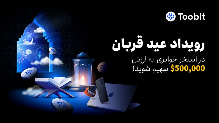 کمپین ویژه عید قربان توبیت؛ شانس استثنایی ...