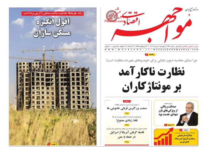 صفحه اول روزنامه های اقتصادی یک خرداد ۱۴۰۴