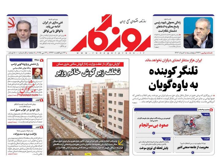 صفحه اول روزنامه های اقتصادی یک خرداد ۱۴۰۴