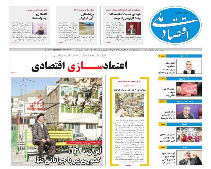 صفحه اول روزنامه های اقتصادی یک خرداد ۱۴۰۴