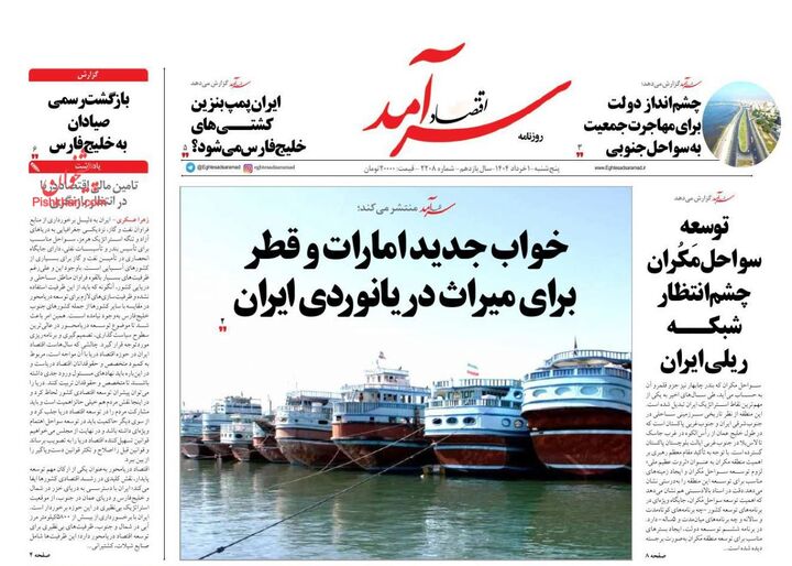 صفحه اول روزنامه های اقتصادی یک خرداد ۱۴۰۴