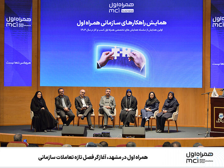 همراه اول در مشهد، آغازگر فصل تازه تعاملات سازمانی همراه اول در مشهد، آغازگر فصل تازه تعاملات سازمانی