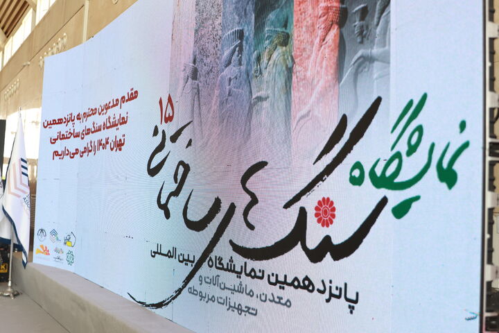 برگزاری پانزدهمین نمایشگاه صنعت سنگ تهران؛ مرور مزایا و چالش های سنگ ساختمانی در بازار