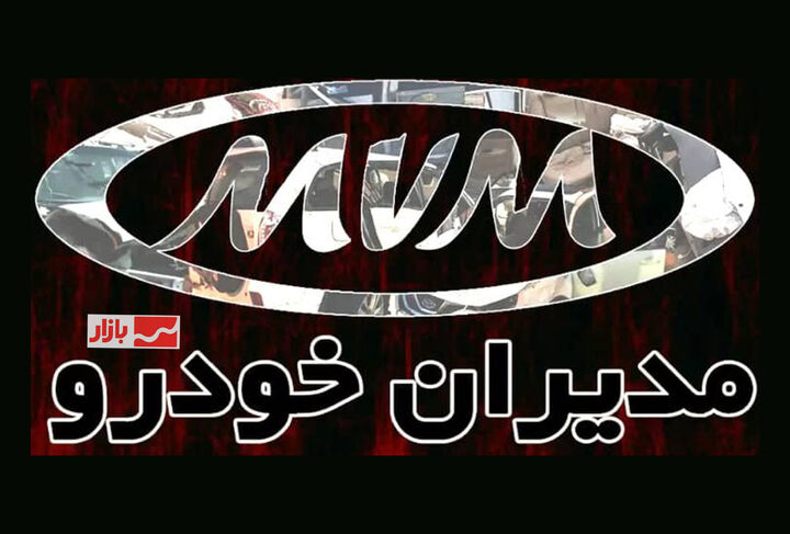 آغاز مرحله جدید شرایط فروش مدیران خودرو از شنبه