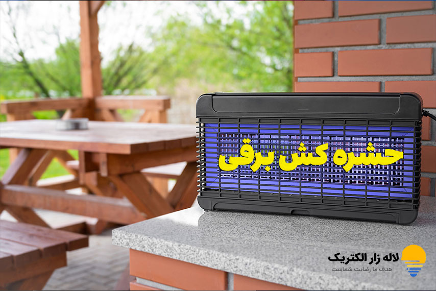 راهنمای خرید بهترین حشره کش برقی خانگی و صنعتی