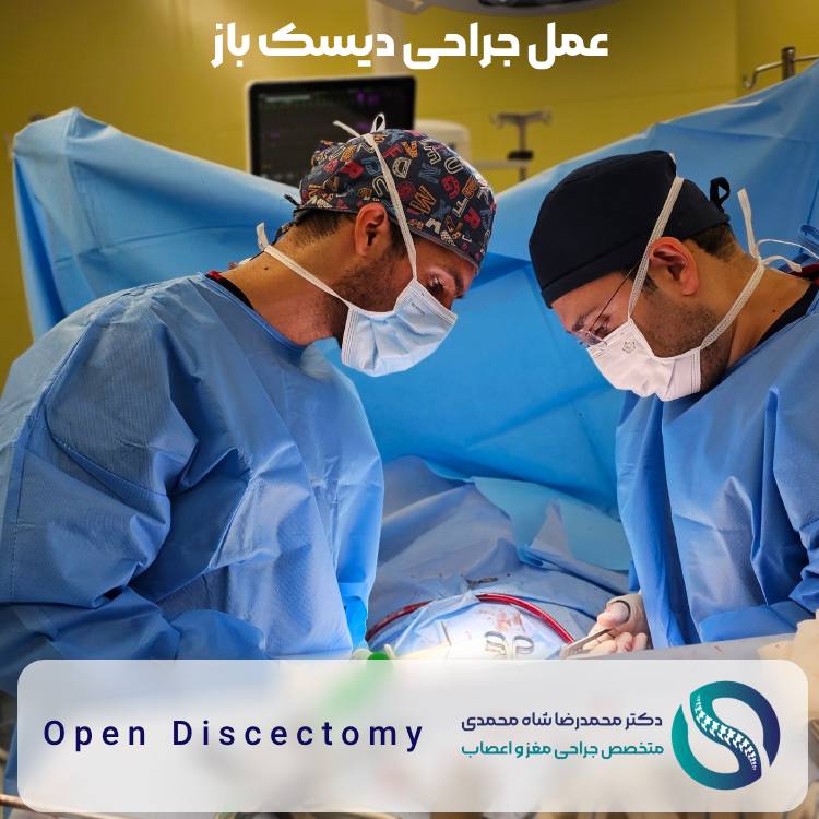 عمل جراحی دیسک باز - دکتر محمدرضا شاه محمدی