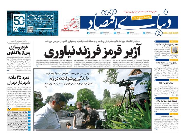 صفحه اول روزنامه های اقتصادی ۳ خرداد ۱۴۰۴