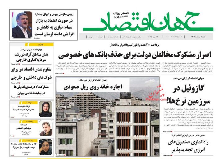 صفحه اول روزنامه های اقتصادی ۳ خرداد ۱۴۰۴