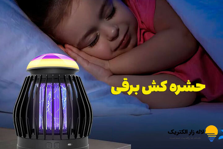 راهنمای خرید بهترین حشره کش برقی خانگی و صنعتی