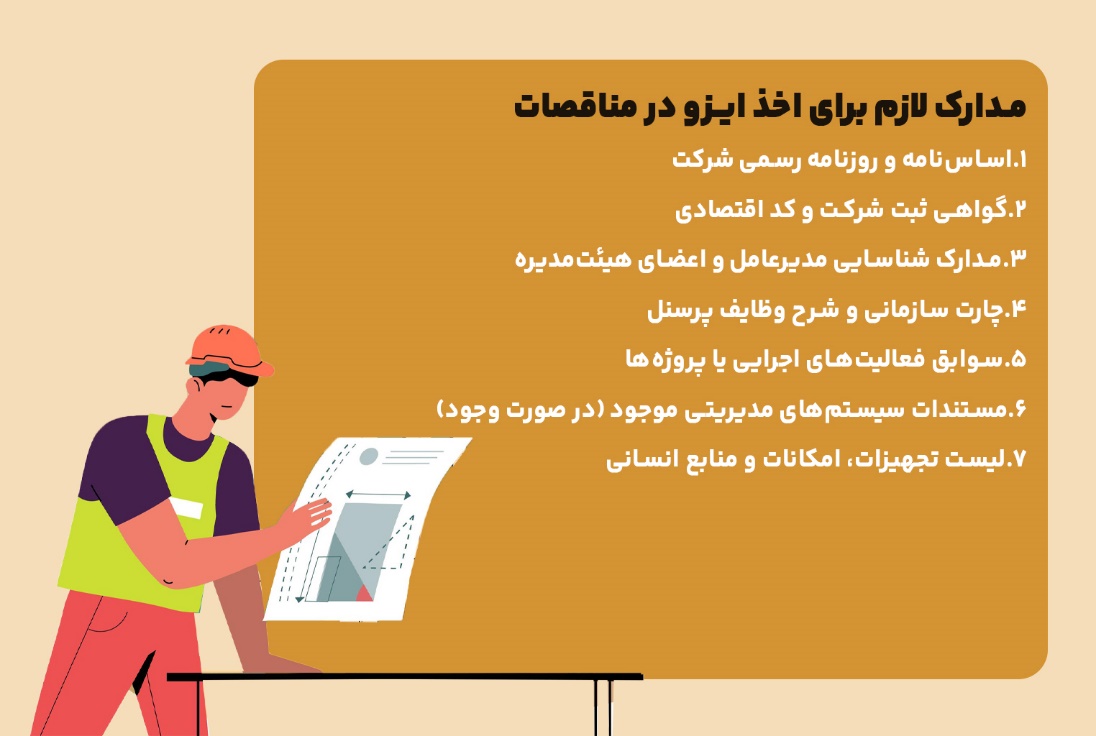 موفقیت در مناقصات با استانداردهای ایزو از ثبت تا اجرا