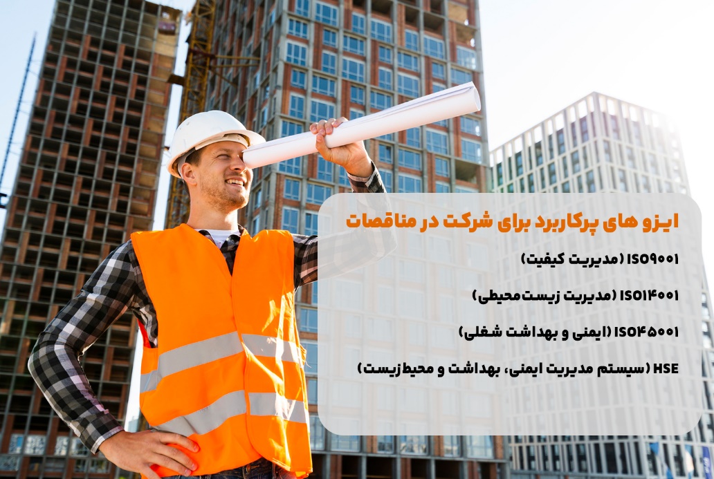 موفقیت در مناقصات با استانداردهای ایزو از ثبت تا اجرا