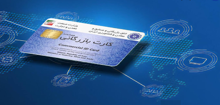 راهنمای جامع و کامل اخذ کارت بازرگانی در سال ۱۴۰۴