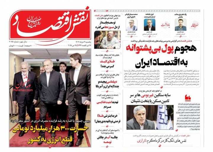 صفحه اول روزنامه های اقتصادی ۴ خرداد ۱۴۰۴