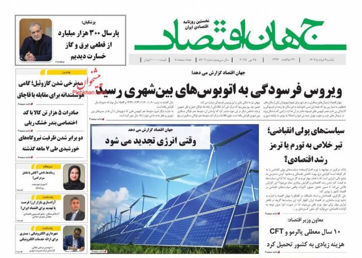صفحه اول روزنامه های اقتصادی ۴ خرداد ۱۴۰۴