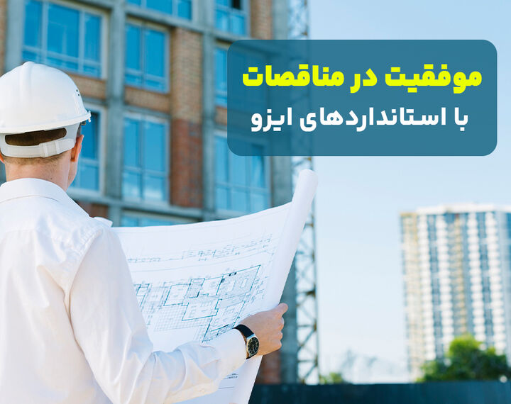 موفقیت در مناقصات با استانداردهای ایزو از ثبت تا اجرا