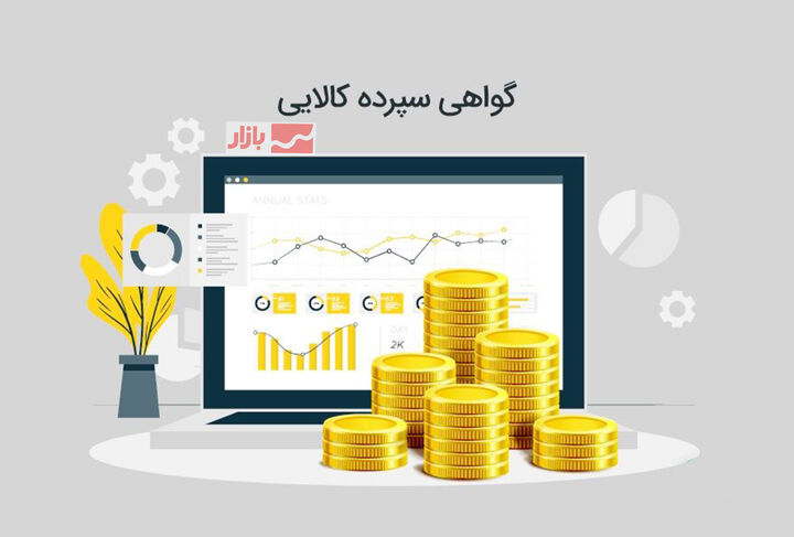 گواهی سپرده کالایی بورس کالا به عنوان وثیق...