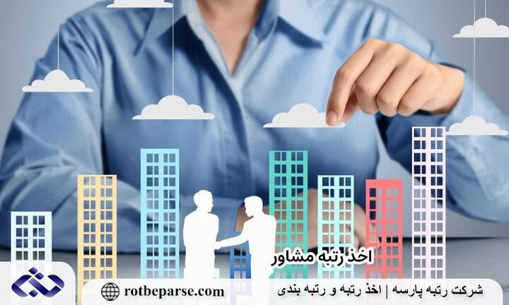 موفقیت در مناقصات با اخذ رتبه های شرکت و رتبه مشاور