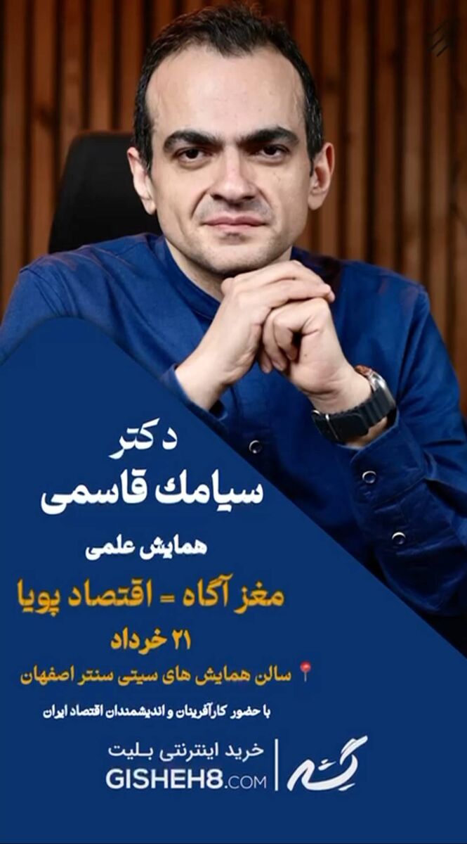 مغز آگاه، اقتصاد پویا، رویدادی تخصصی برای تحول دانش اقتصادی