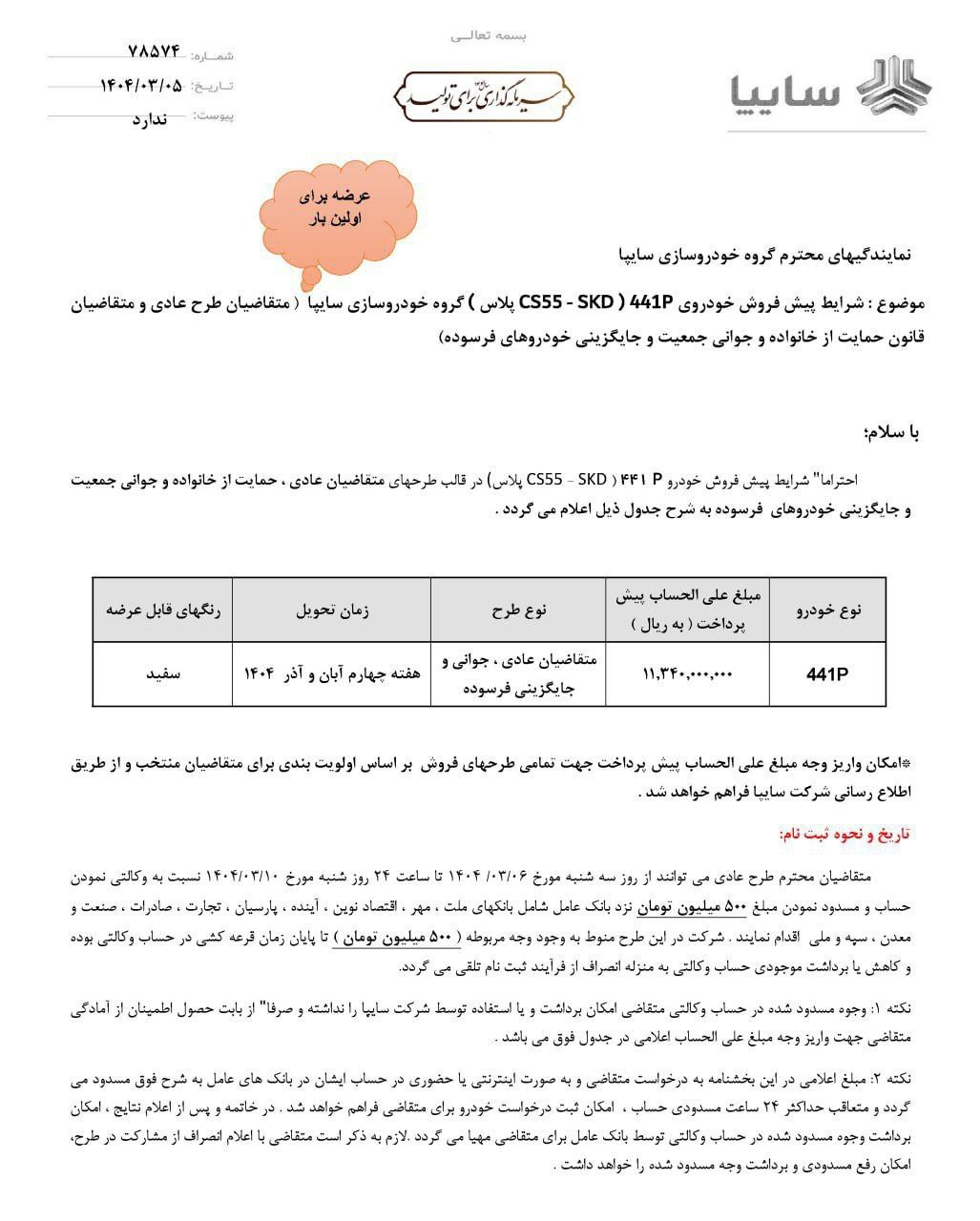 اولین شرایط فروش سایپا ۴۴۱P برای خرداد ۱۴۰۴ اعلام شد