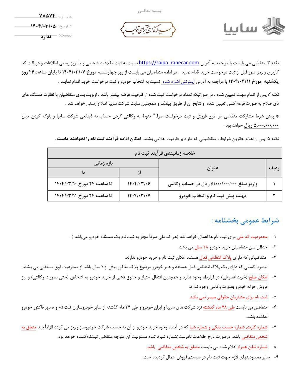 اولین شرایط فروش سایپا ۴۴۱P برای خرداد ۱۴۰۴ اعلام شد