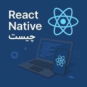 React Native چیست و چرا بسیاری از شرکت‌های برنامه‌نویسی سراغ آن می‌روند؟
