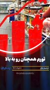 تورم همچنان رو به بالا