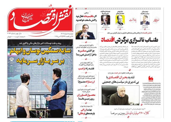 صفحه اول روزنامه های اقتصادی ۵ خرداد ۱۴۰۴