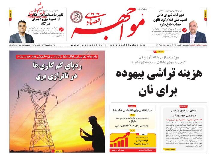 صفحه اول روزنامه های اقتصادی ۵ خرداد ۱۴۰۴