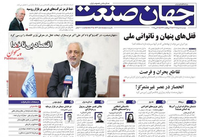 صفحه اول روزنامه های اقتصادی ۵ خرداد ۱۴۰۴