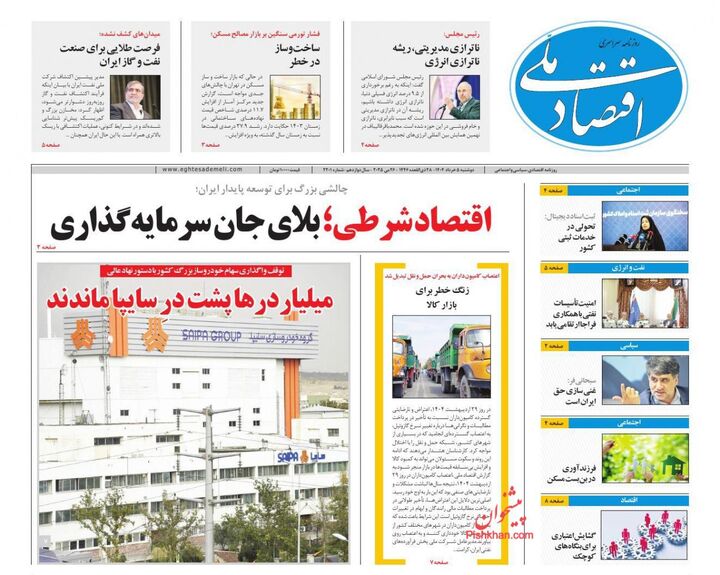 صفحه اول روزنامه های اقتصادی ۵ خرداد ۱۴۰۴