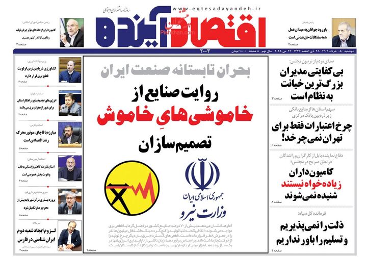 صفحه اول روزنامه های اقتصادی ۵ خرداد ۱۴۰۴