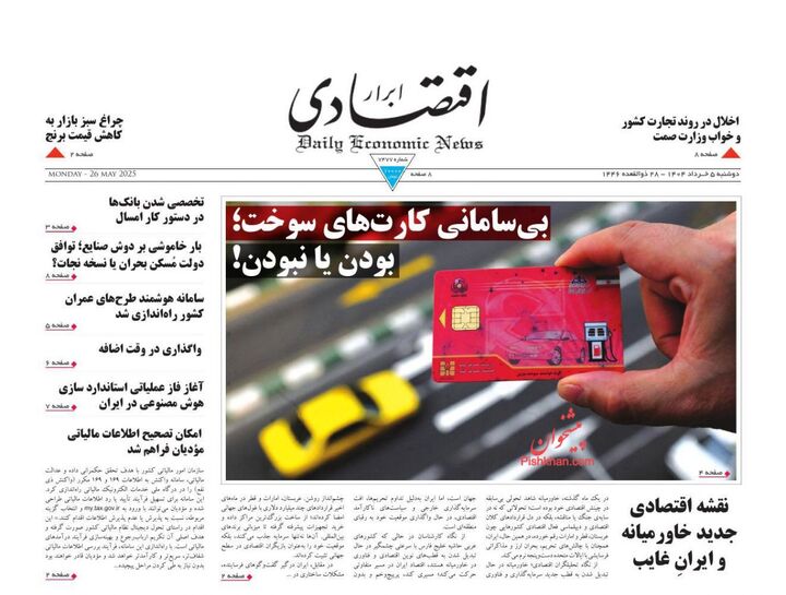 صفحه اول روزنامه های اقتصادی ۵ خرداد ۱۴۰۴