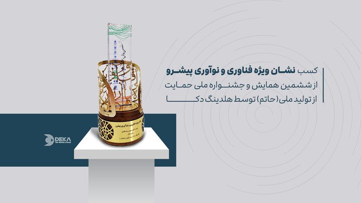 کسب نشان ویژه “فناوری و نوآوری پیشرو” توسط هلدینگ دکا در ششمین جشنواره حمایت از تولید ملی