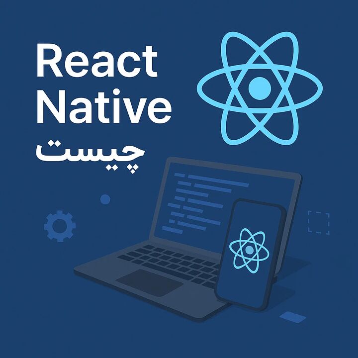React Native چیست و چرا بسیاری از شرکت‌های برنامه‌نویسی سراغ آن می‌روند؟