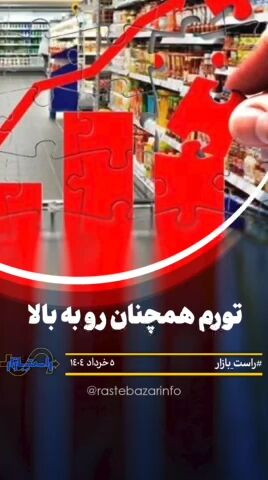 تورم همچنان رو به بالا