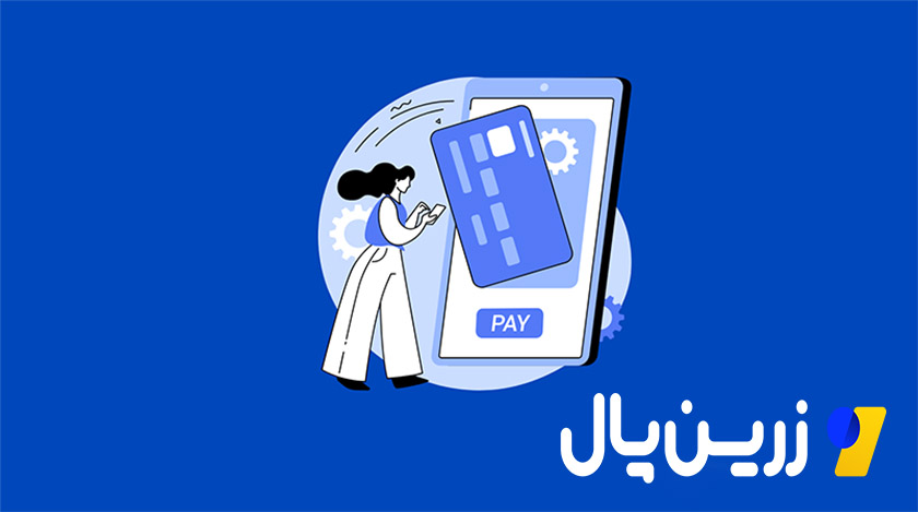 درگاه پرداخت امن و سریع؛ کلید رضایت مشتری و افزایش فروش