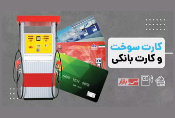 اجرای انتقال سهمیه بنزین به کارت بانکی از مهرماه 
